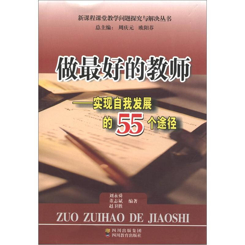 做最好的教师:实现自我发展的55个途径 自营