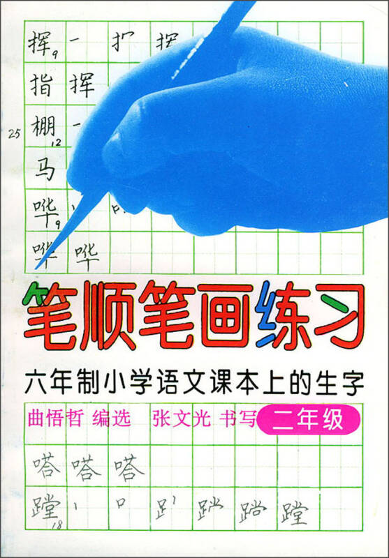 笔顺笔画练习:6年制小学语文课本上的生字(2年级) 自营