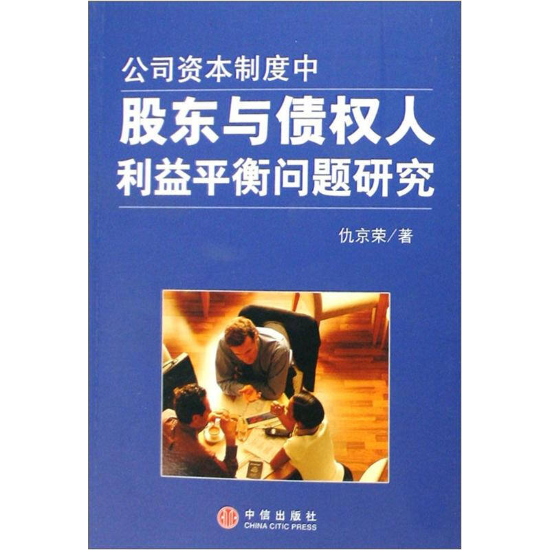 公司资本制度中股东与债权人利益平衡问题研究