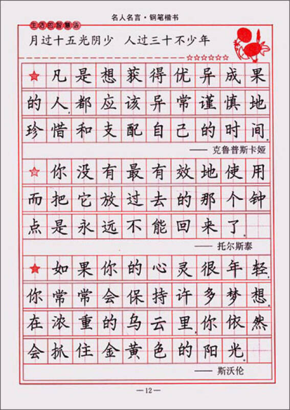 司马彦字帖:名人名言·钢笔楷书(描摹)(全新防伪版)