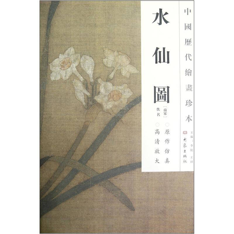 中国历代绘画珍本:水仙图 自营