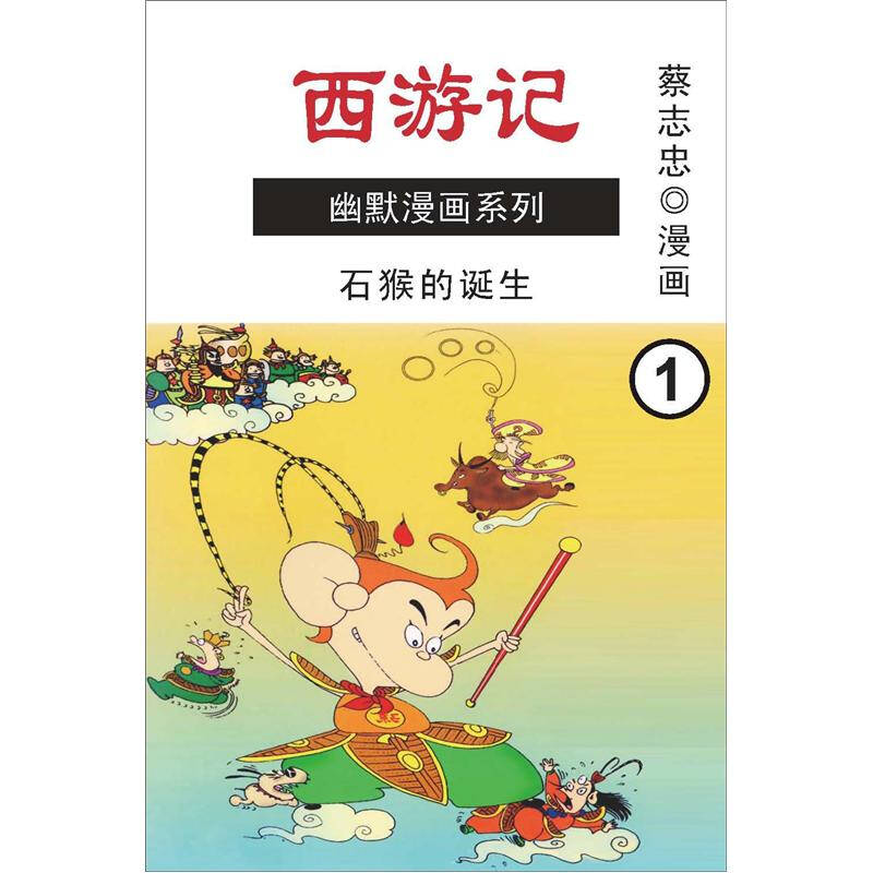 蔡志忠幽默漫画系列:西游记(上) 京东自营