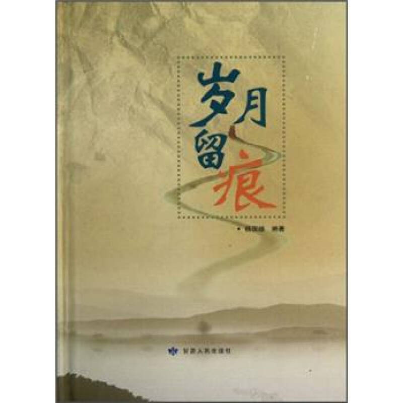 岁月留痕 自营