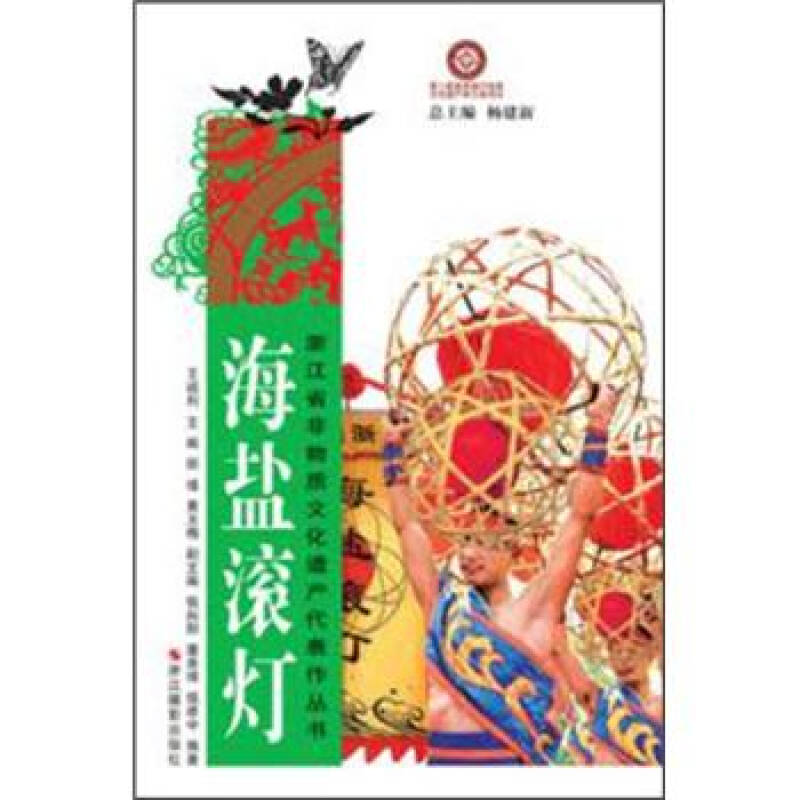 浙江省非物质文化遗产代表作丛书:海盐滚灯【图片