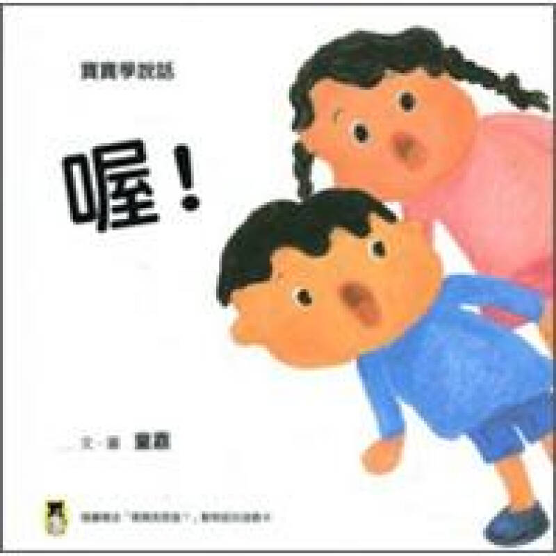 创作图画书·宝宝学说话:喔! 京东自营