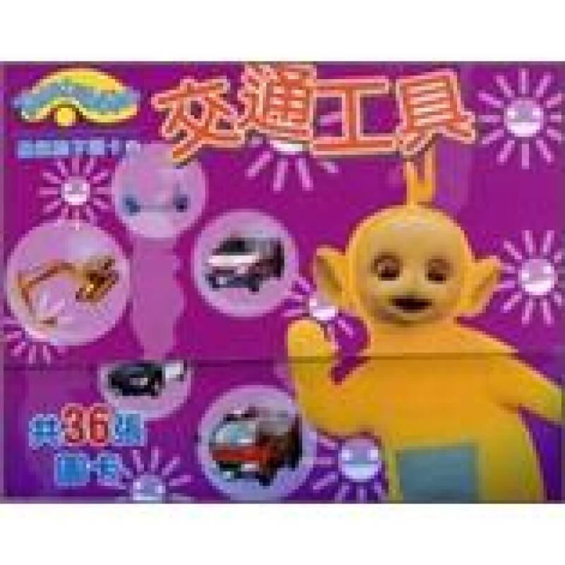 天线宝宝游戏识字图卡:交通工具