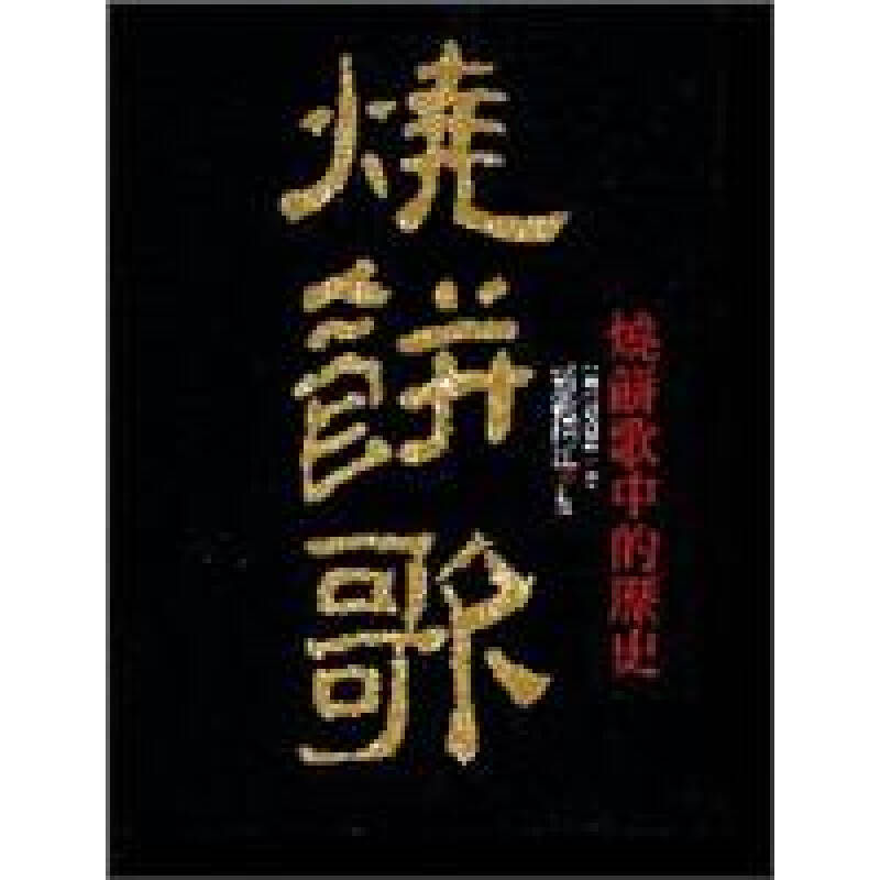 烧饼歌:刘伯温不可思议的「预言奇书」 京东自营