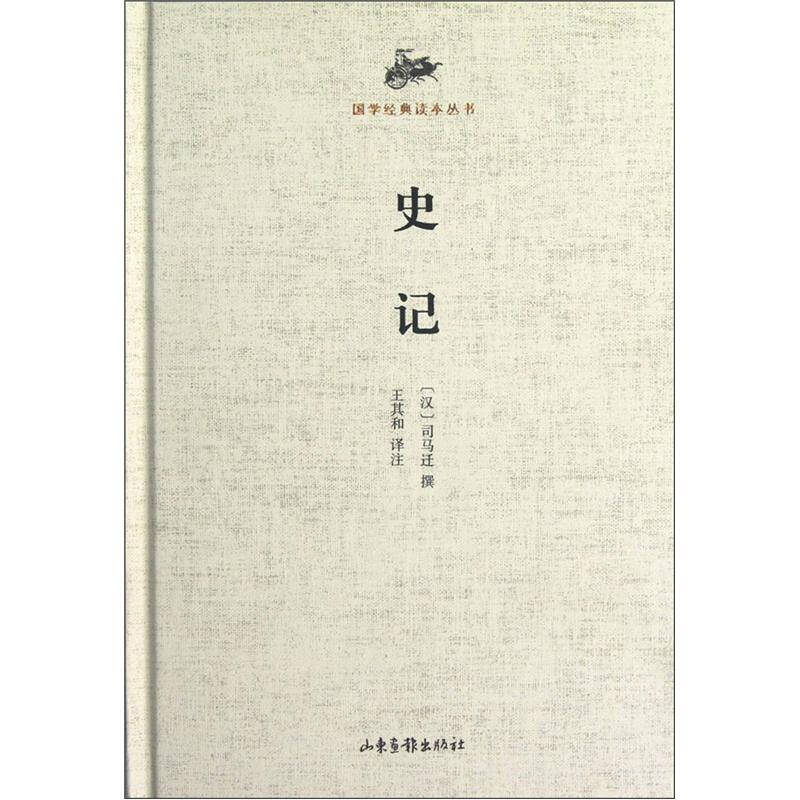 国学经典读本丛书:史记