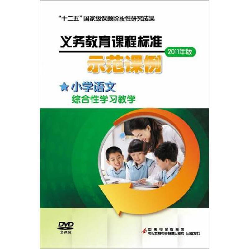 义务教育课程标准(2011年版)示范课例:小学语文(综合性学习教学(2dvd