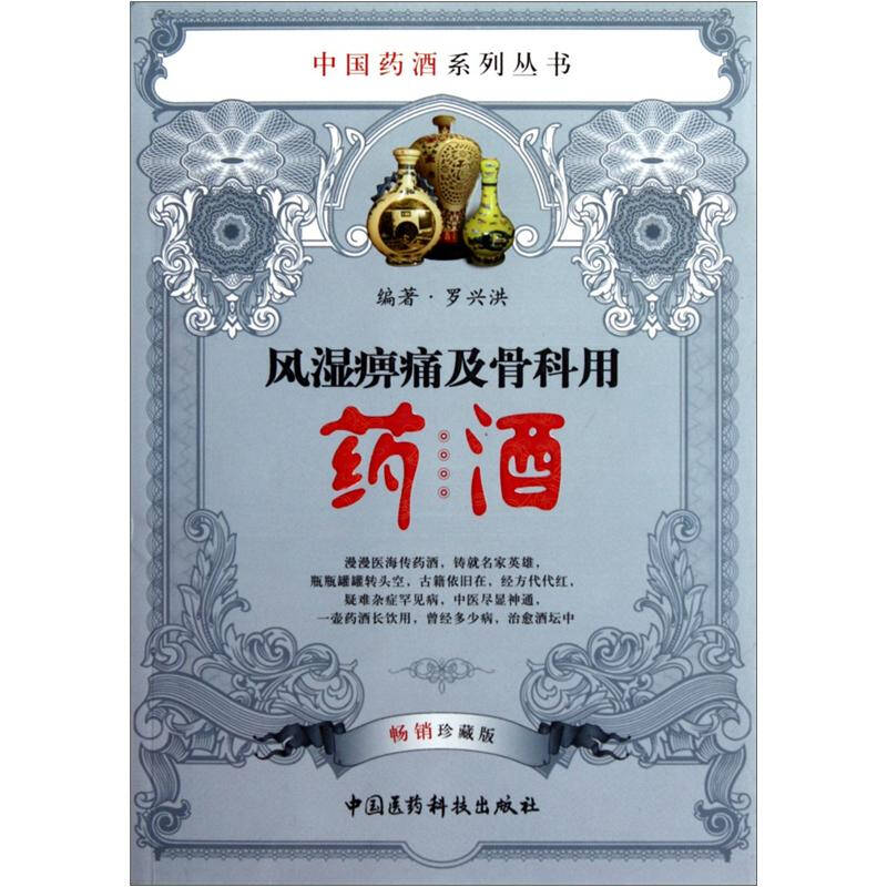 中国药酒系列丛书:风湿痹痛及骨科用药酒(畅销珍藏版 自营