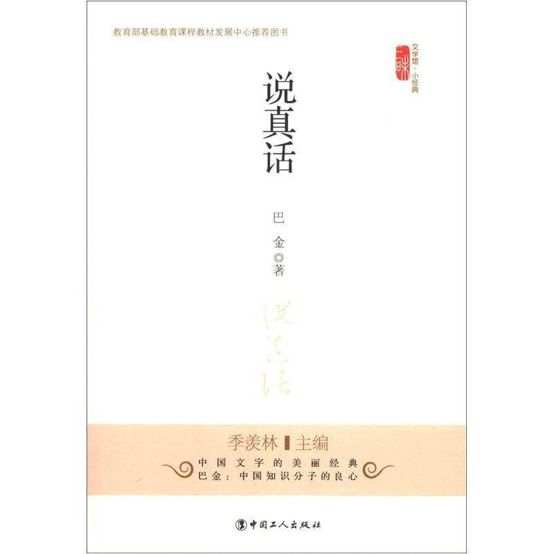 文学馆·小经典:说真话
