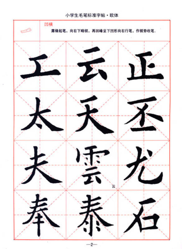 司马彦字帖·小学生毛笔标准字帖:欧体(描摹版)