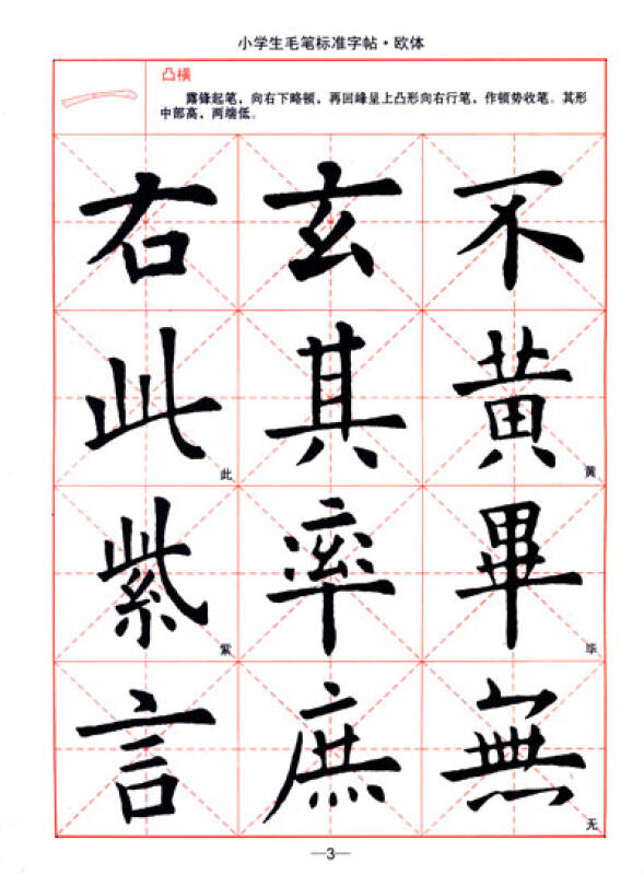 司马彦字帖·小学生毛笔标准字帖:欧体(描摹版)