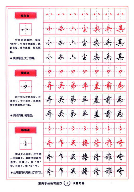 华夏万卷·漂亮字的快写技巧 行书