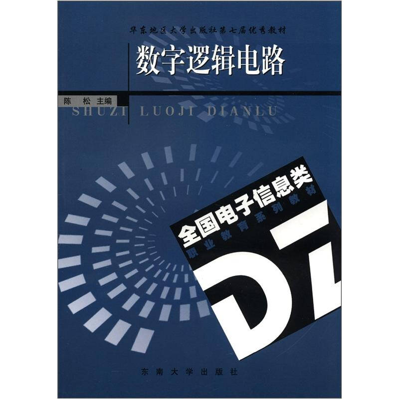 华东地区大学出版社第七届优秀教材:数字逻辑电路 京东自营