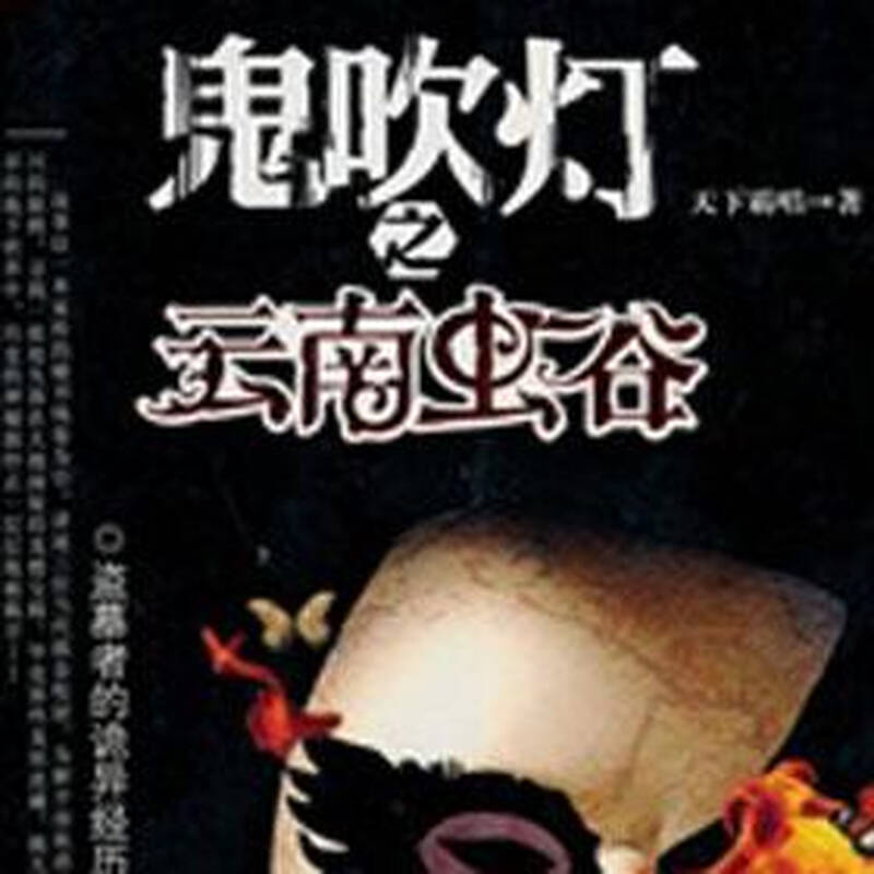 鬼吹灯3:云南虫谷 自营