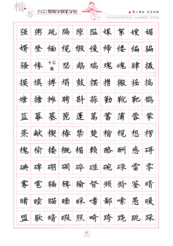 华夏万卷·3500常用字钢笔字帖:楷书