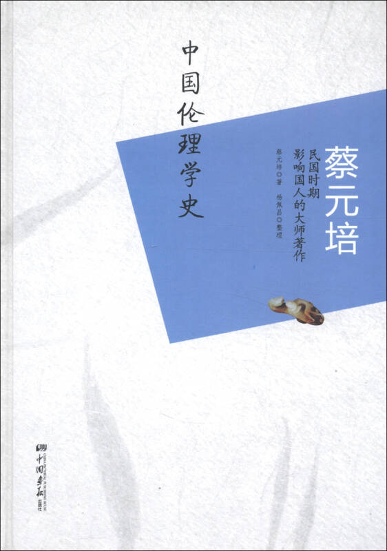 蔡元培:中国伦理学史