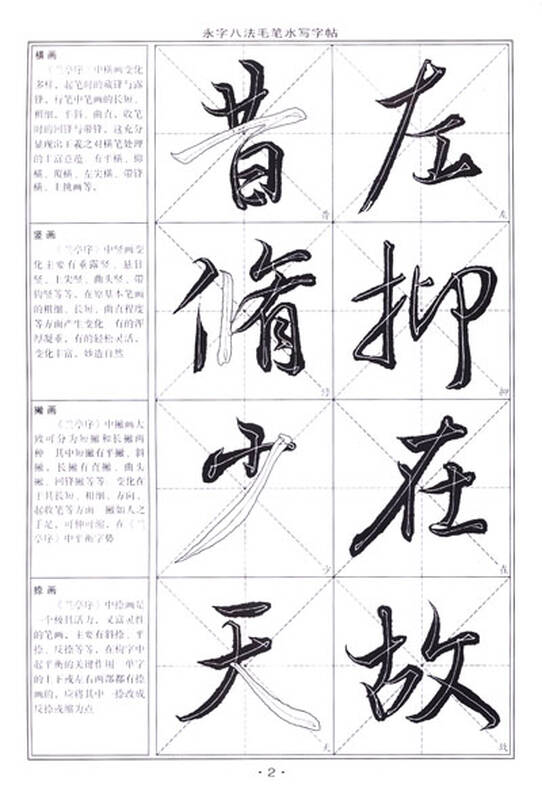 书法入门免墨水写系列·永字八法·免墨水写字帖:王羲之行书《兰亭序