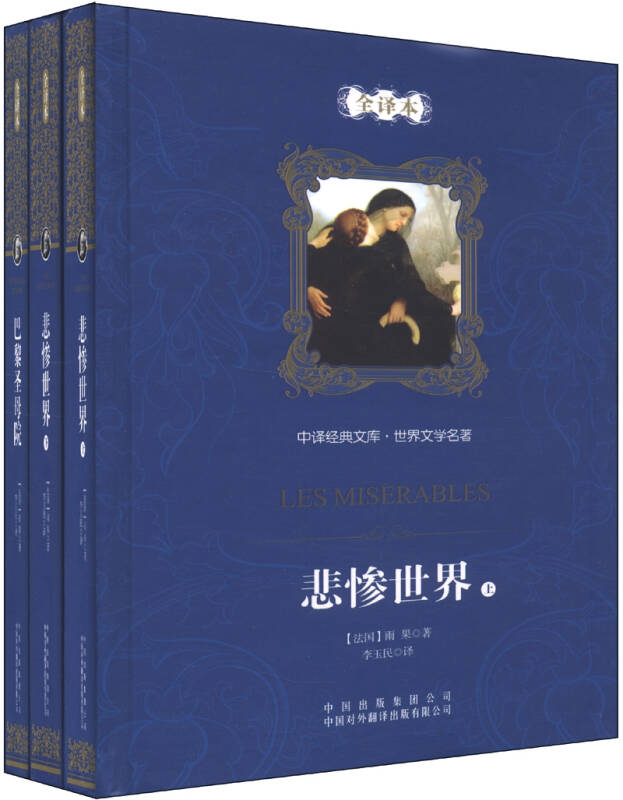 中译经典文库·世界文学名著:法国浪漫主义文学大师雨果的代表作(全