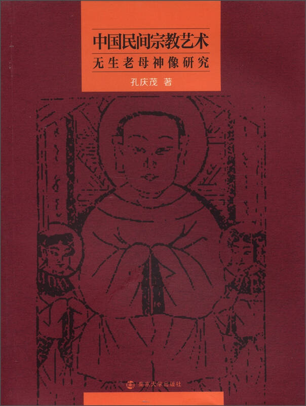 中国民间宗教艺术:无生老母神像研究 自营