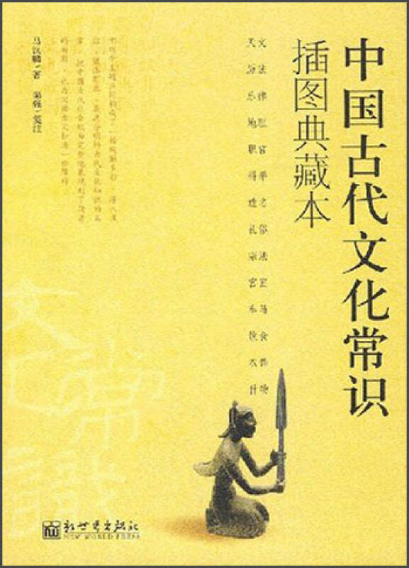 中国古代文化常识(插图典藏本)