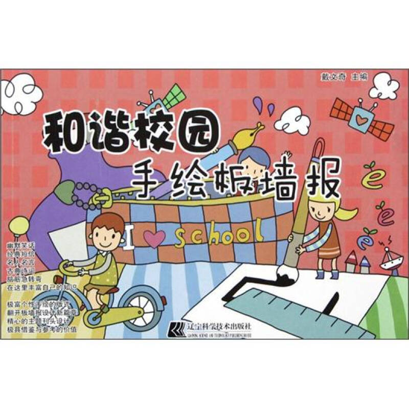 和谐校园手绘板墙报 自营