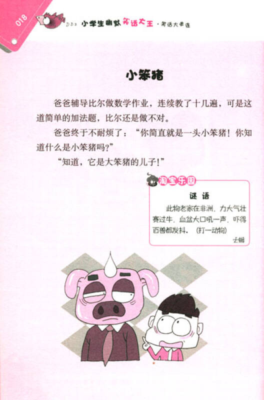 小学生幽默笑话大王:笑话大串连