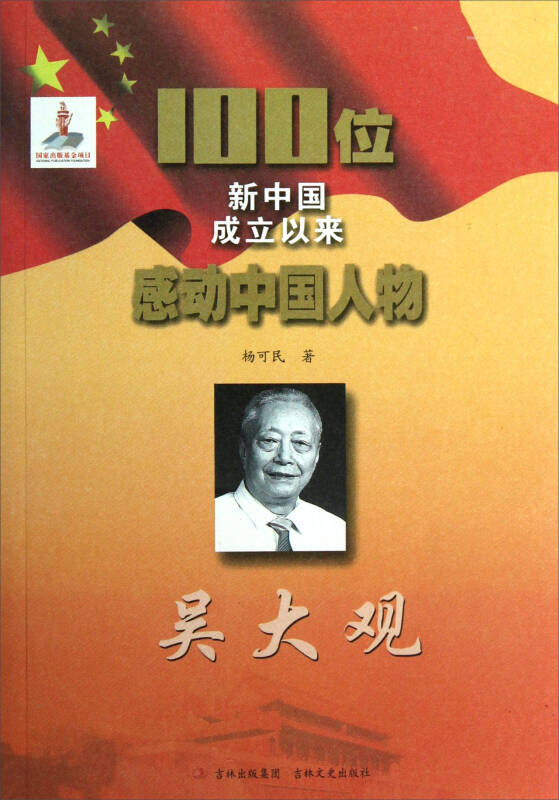 100位新中国成立以来感动中国人物:吴大观