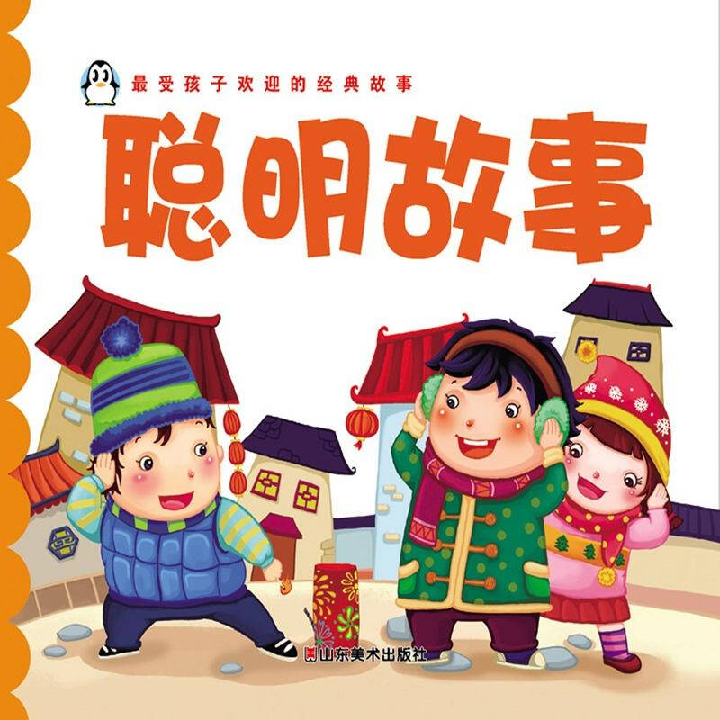 最受孩子欢迎的经典故事:聪明故事 自营_皮皮网 最受孩子欢迎的经典故事:聪明故事 自营