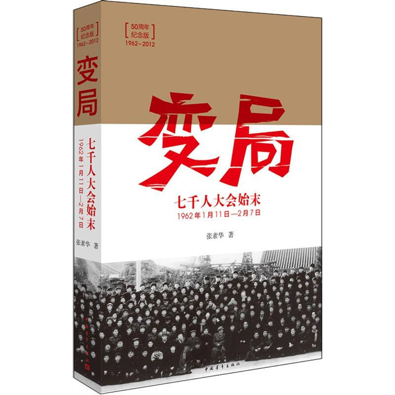 变局:七千人大会始末(50周年纪念版)