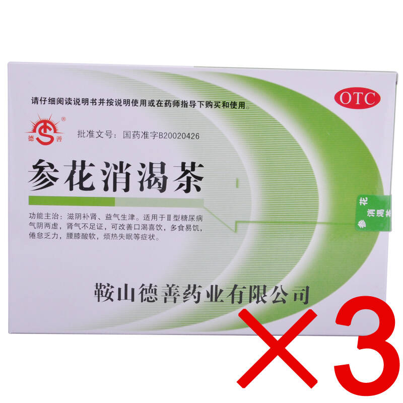 【唯一otc治疗ii型糖尿病】【三盒疗程特惠装】参花消渴茶3g*10袋*2包