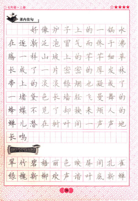 阎锐敏字帖·书法达人秀·写字课课练:7年级语文(上)(r)