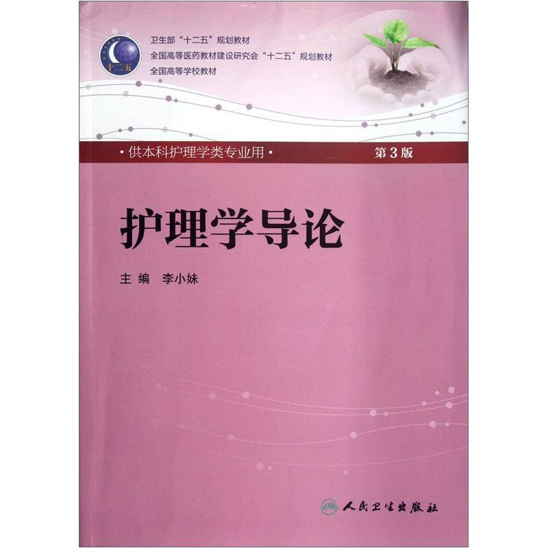 护理学导论(第3版 李小妹/本科护理/配光盘全国高等医药教材建设研究