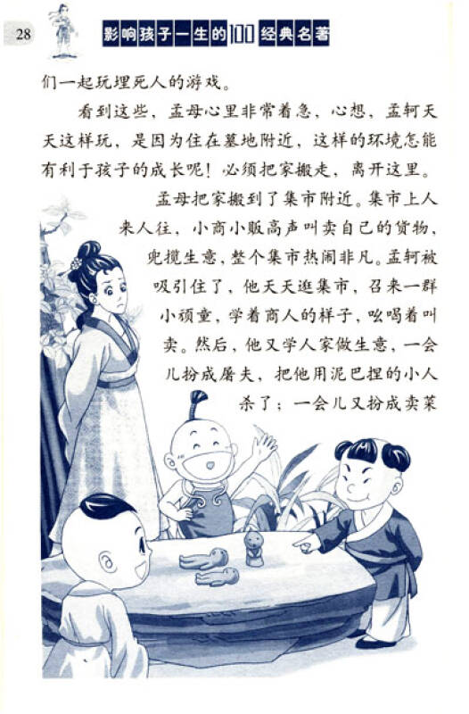 影响孩子一生的100经典名著中国古代名人成长故事