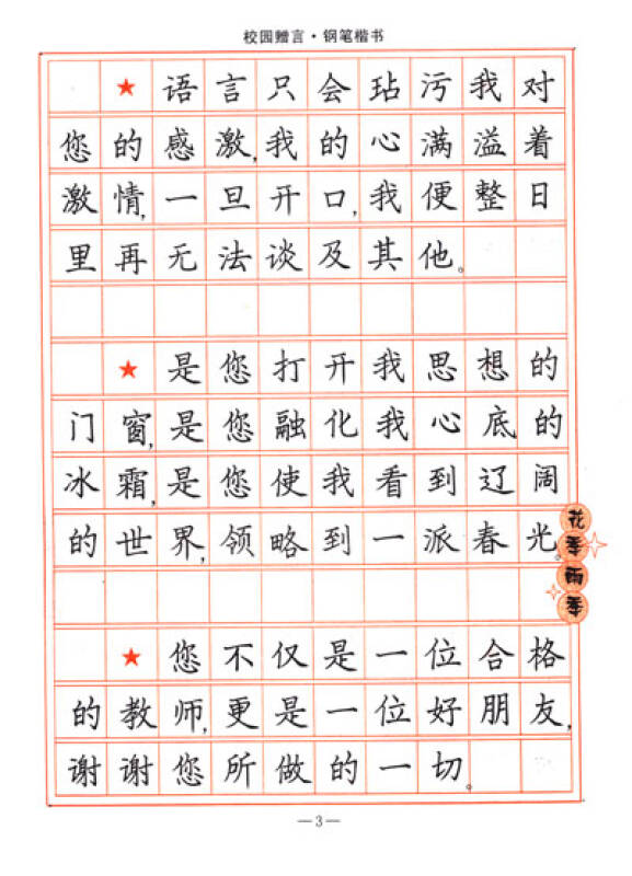 司马彦字帖·校园赠言:钢笔楷书(描摹版)