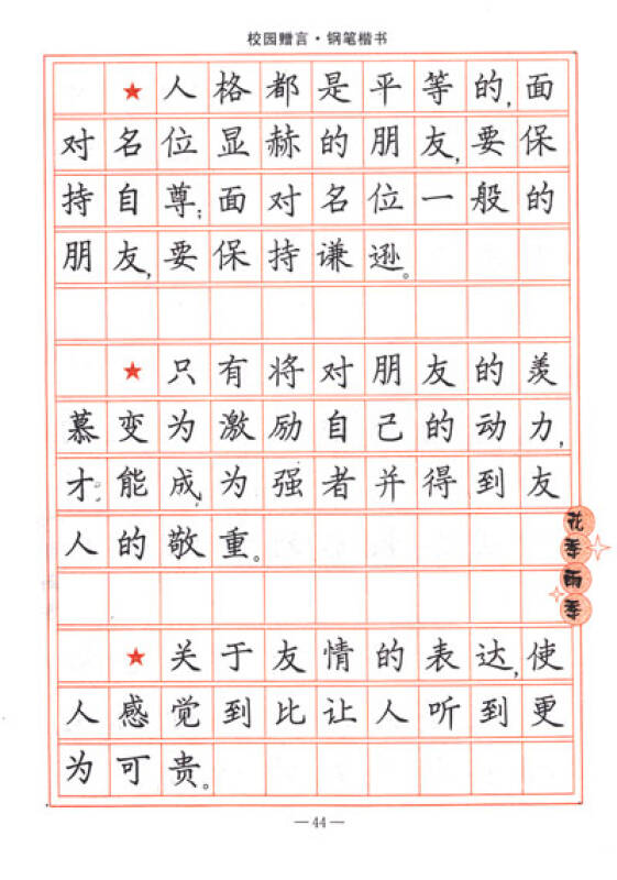 司马彦字帖·校园赠言:钢笔楷书(描摹版)