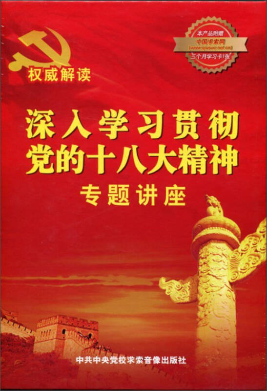 深入学习贯彻党的十八大精神专题讲座(8dvd 京东自营