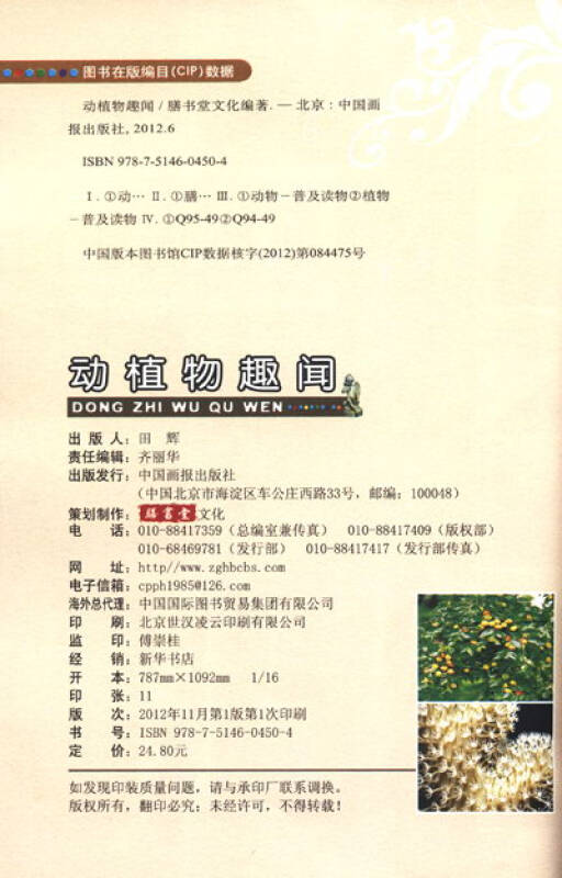视觉天下·探索发现丛书:动植物趣闻