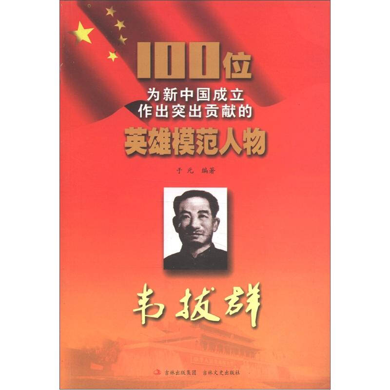 100位为新中国成立作出突出贡献的英雄模范人物:韦拔群 京东自营
