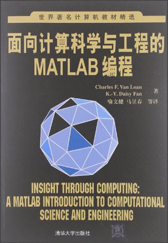 面向计算科学与工程的matlab编程_matlab工程计算及分析_面向方面编程