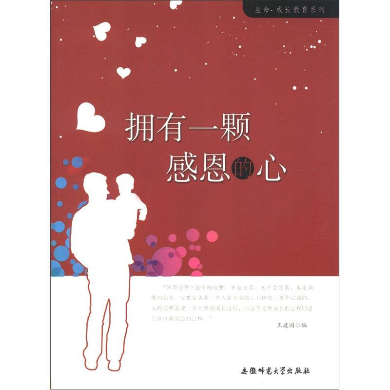 生命成长教育系列拥有一颗感恩的心