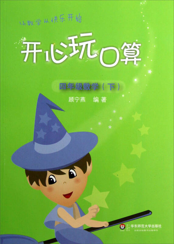 开心玩口算:4年级数学(下 京东自营