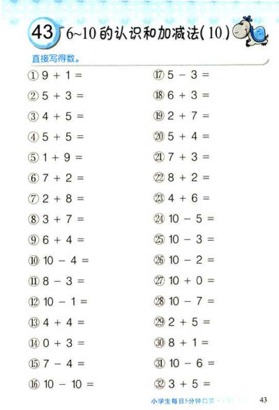 小学生每日5分钟:口算(1年级上)