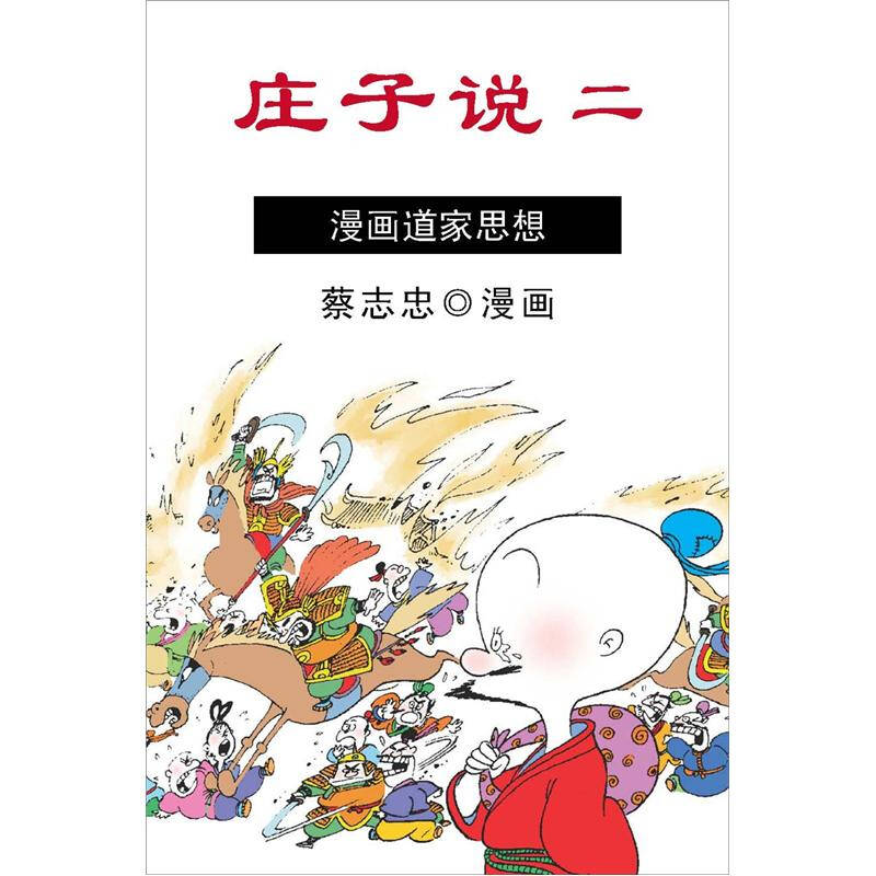 蔡志忠漫画道家思想:庄子说2 (彩色) 自营