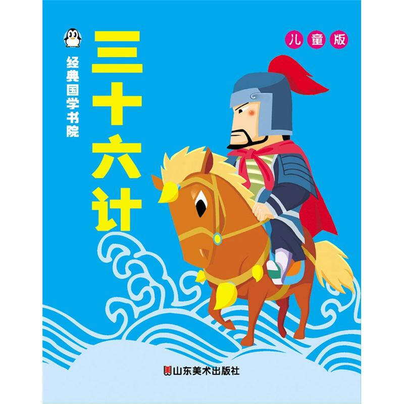 经典国学书院:三十六计(儿童版)(注音版) 自营