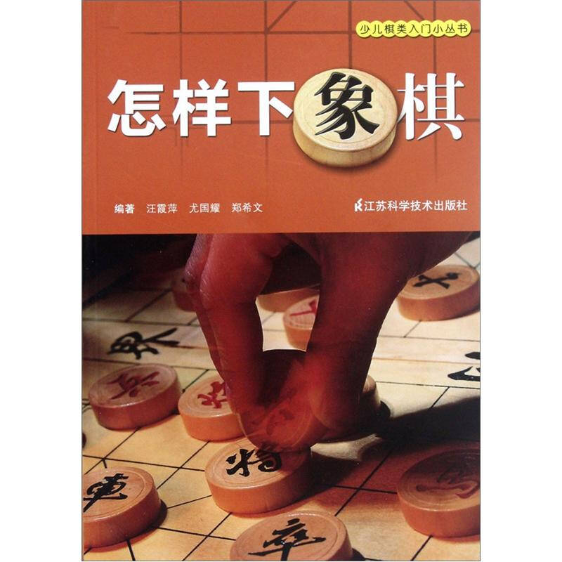 怎样下象棋 京东自营