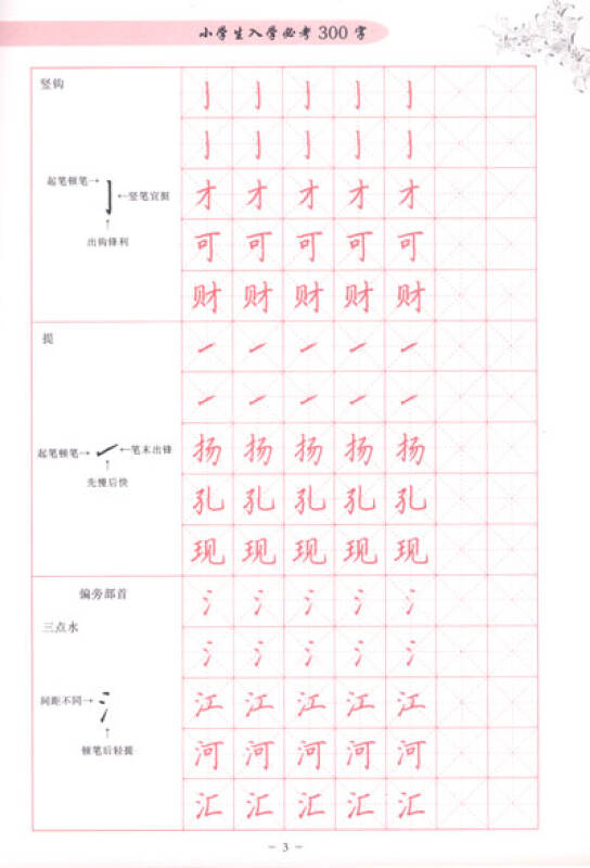 学生硬笔楷书描临字帖:小学生入学必考300字