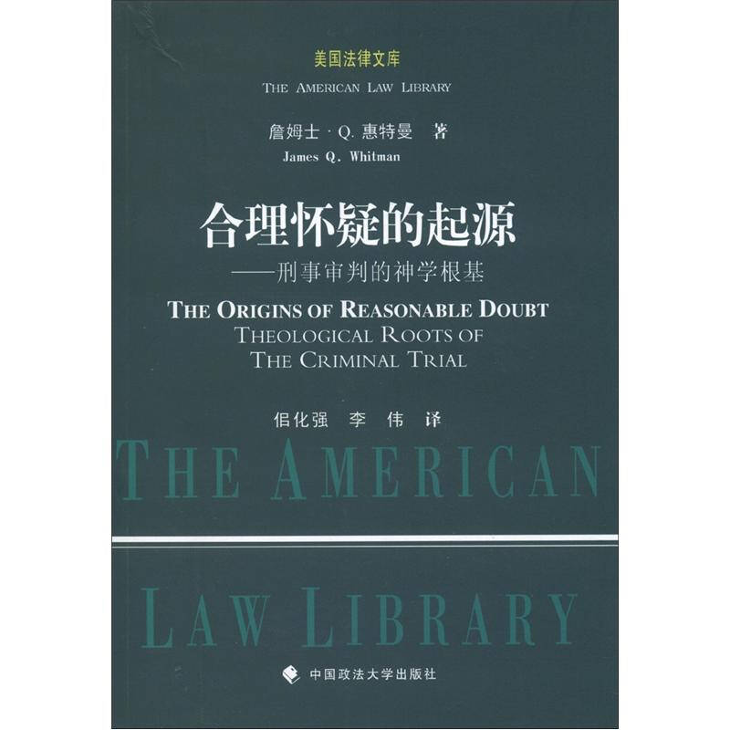 美国法律文库·合理怀疑的起源:刑事审判的神学根基