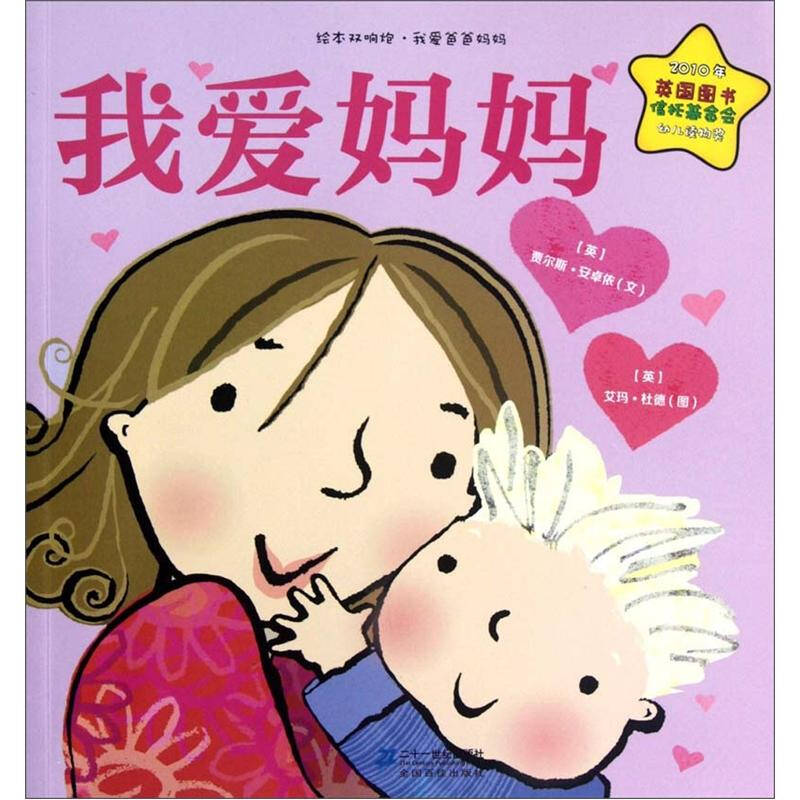 绘本双响炮·我爱爸爸妈妈系列:我爱妈妈 京东自营